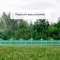 Ограждение декоративное, 30&times;300 см, 5 секций, пластик, бирюзовое, Greengo