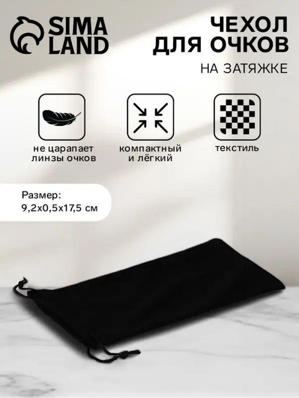 Чехол для очков на затяжке, длина 17.5 см, плотность 230 г/м², чёрный Чехол для очков на затяжке, длина 17.5 см, плотность 230 г/м², чёрный