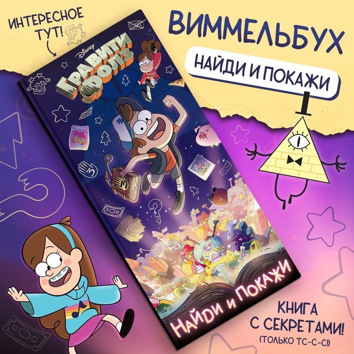 Книга «Найди и покажи», Гравити фолз Книга «Найди и покажи», Гравити фолз