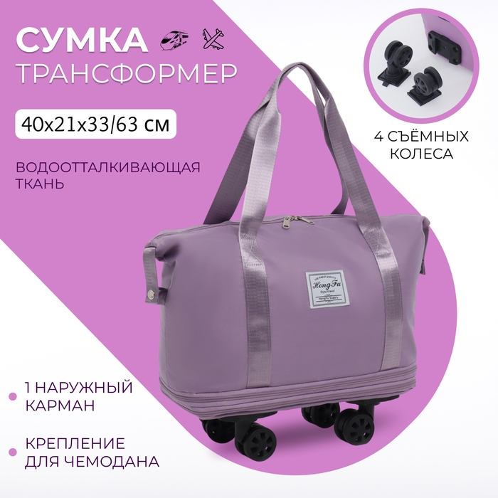 Сумка дорожная на колёсах, с увеличением, наружный карман, держатель для чемодана, цвет сиреневый Сумка дорожная на колёсах, с увеличением, наружный карман, держатель для чемодана, цвет сиреневый