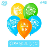 Воздушный шар латексный 12" «Комплименты мужчине», 100 шт.
