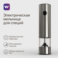 Мельница электрическая Windigo WGM- 02, гравитационная, 25 Вт,70 мл, металл