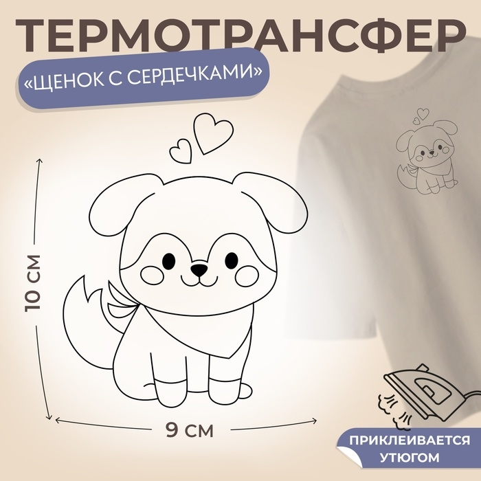 Термотрансфер «Щенок с сердечкамим», 9 × 10 см Термотрансфер «Щенок с сердечкамим», 9 × 10 см