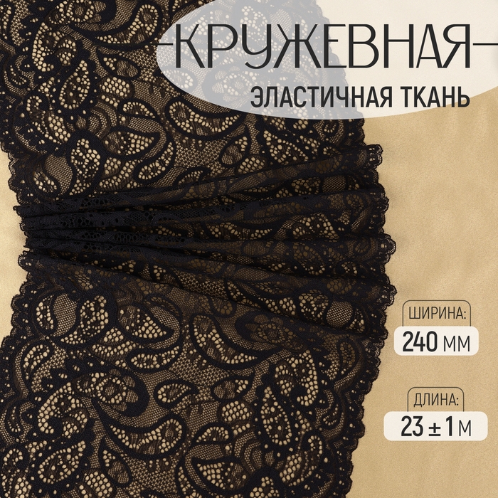 Кружевная эластичная ткань, 240 мм × 23 ± 1 м, цвет чёрный Кружевная эластичная ткань, 240 мм × 23 ± 1 м, цвет чёрный