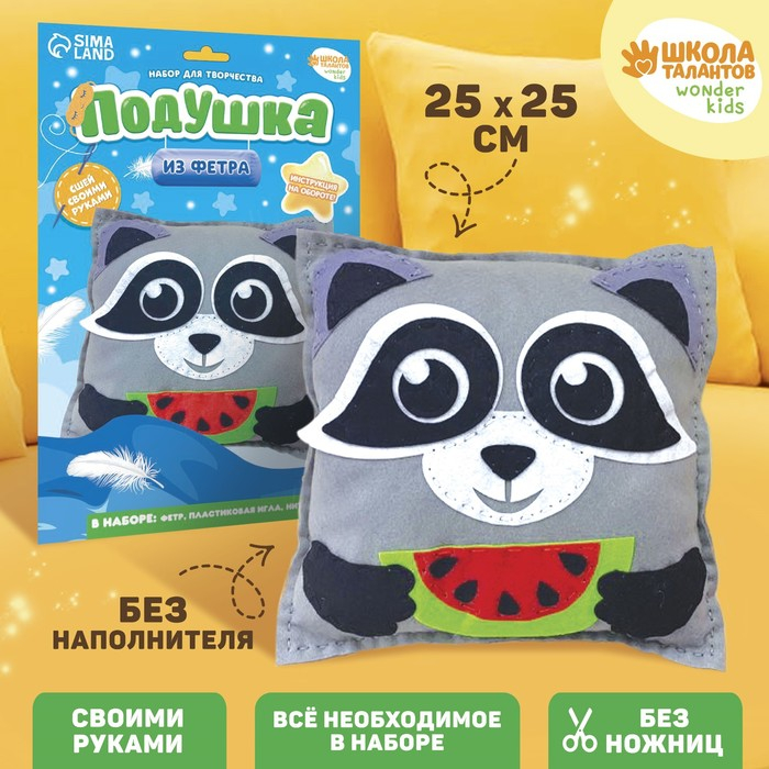 Подушка из фетра, набор для шитья «Енот», 25х25 см Подушка из фетра, набор для шитья «Енот», 25х25 см