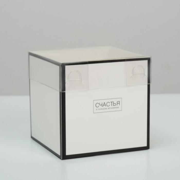 Коробка подарочная для цветов с PVC крышкой, упаковка, «Счастья в каждом мгновении», 12 х 12 х 12 см Коробка подарочная для цветов с PVC крышкой, упаковка, «Счастья в каждом мгновении», 12 х 12 х 12 см