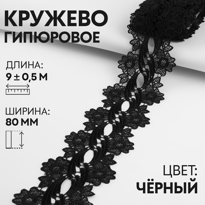 Кружево гипюровое, 80 мм × 9 ± 0,5 м, цвет чёрный Кружево гипюровое, 80 мм × 9 ± 0,5 м, цвет чёрный