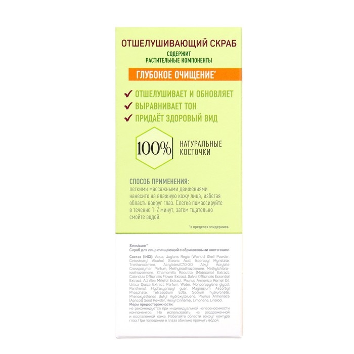 Скраб для лица Sensicare очищающий абрикосовые косточки, 50 мл Скраб для лица Sensicare очищающий абрикосовые косточки, 50 мл