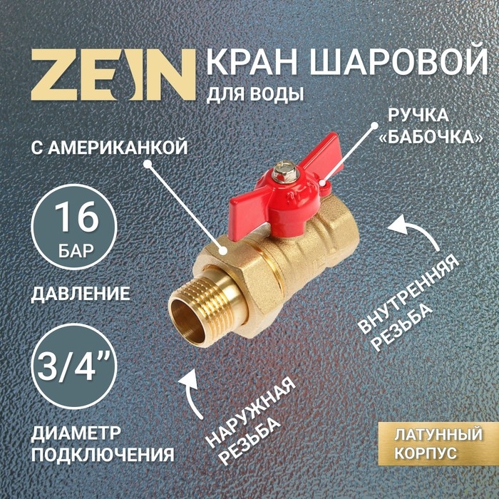 Кран шаровой ZEIN, с американкой, 3/4 Кран шаровой ZEIN, с американкой, 3/4", бабочка