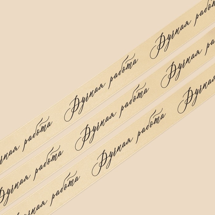 Лента атласная, подарочная упаковка, &laquo;Ручная работа&raquo;, молочная, 2 см х 22.5 м