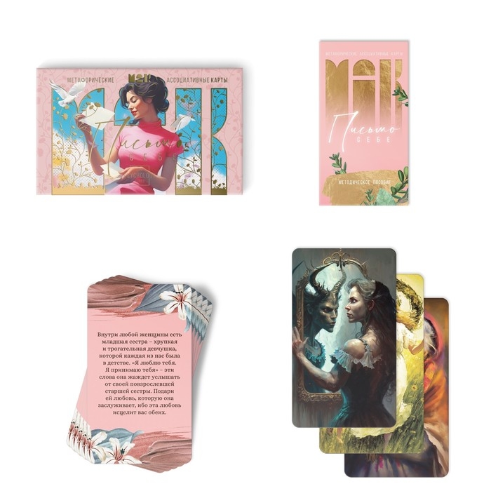 Метафорические ассоциативные карты «Письмо себе», 50 карт (7х12 см), 16+ Метафорические ассоциативные карты «Письмо себе», 50 карт (7х12 см), 16+