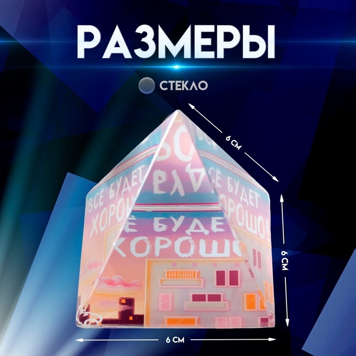 Сувенир стекло пирамида Сувенир стекло пирамида "Всё будет хорошо" 6х6х6 см