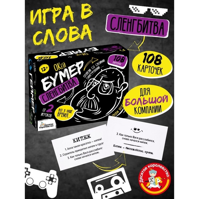 Игра настольная «Сленгбитва. Окей Бумер» Игра настольная «Сленгбитва. Окей Бумер»