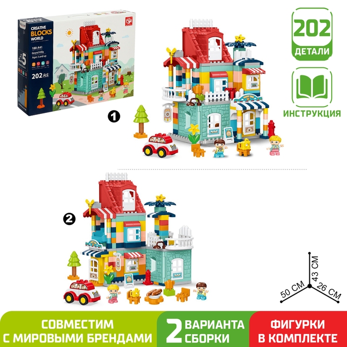 Конструктор &laquo;Загородный домик&raquo;, 2 варианта сборки, 202 детали