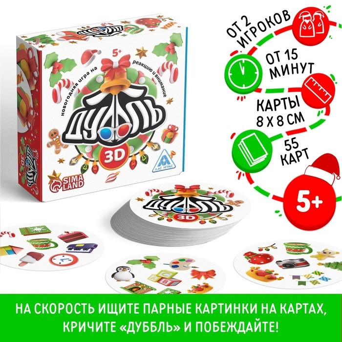 Новогодняя настольная игра «Новый год: Дуббль 3D», 55 карт, 5+ Новогодняя настольная игра «Новый год: Дуббль 3D», 55 карт, 5+
