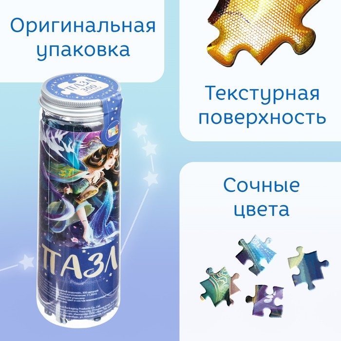 Пазл в тубусе «Неповторимый водолей», 300 деталей