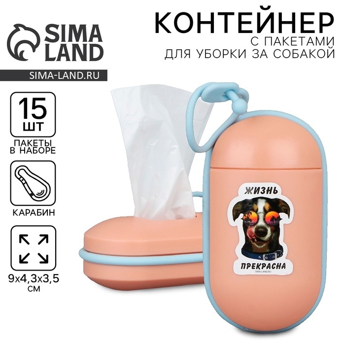 Контейнер с пакетами для уборки за собакой «Жизнь прекрасна», цвет персиковый Контейнер с пакетами для уборки за собакой «Жизнь прекрасна», цвет персиковый