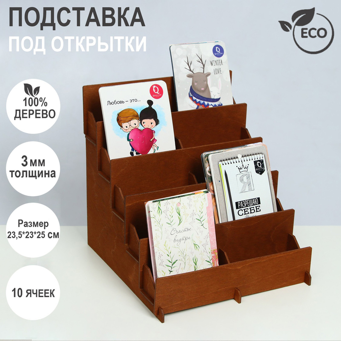Подставка под открытки 10 ячеек по 10,8 см, 23,5×23×25 см, толщина 3 мм, цвет коричневый