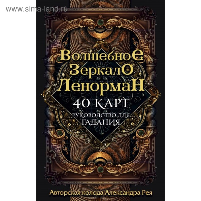 «Волшебное зеркало Ленорман (40 карт и руководство для гадания в коробке)», Рей А. П.