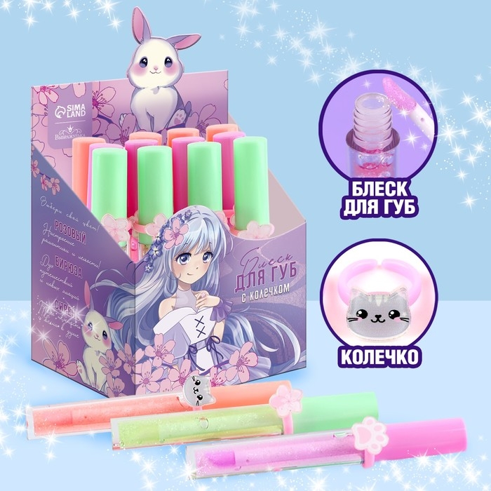 Детский блеск для губ &laquo;Аниме&raquo; с колечком, 8 мл, МИКС