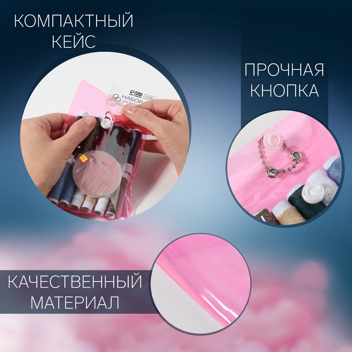 Швейный набор, 22 предмета, в чехле ПВХ, 13 × 9 см, цвет МИКС