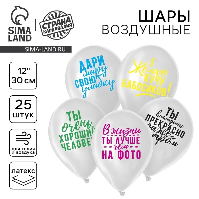Воздушный шар латексный 12 Воздушный шар латексный 12" «Хвалебные», 25 шт., МИКС