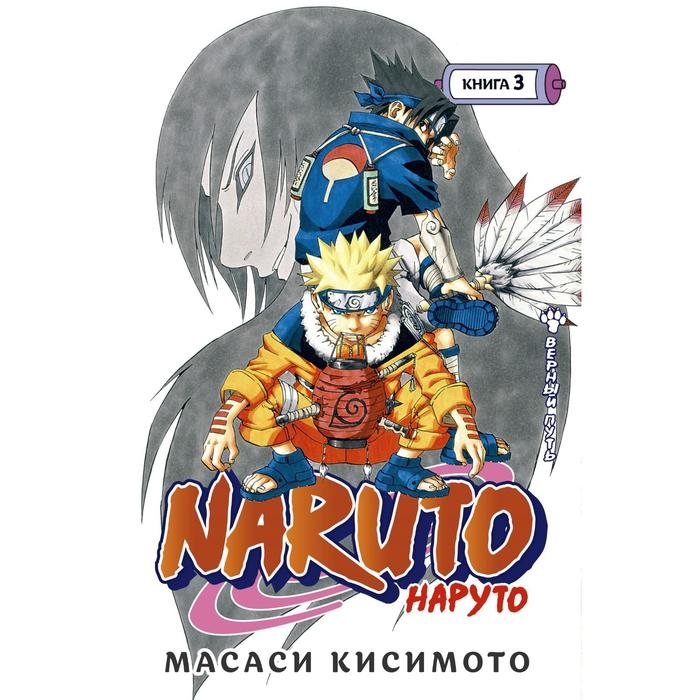 Книга 3 «Наруто. Верный путь», Naruto, Кисимото М. Книга 3 «Наруто. Верный путь», Naruto, Кисимото М.
