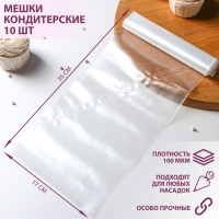 Мешок кондитерский, h=35, рулон 10 шт, 35×17 см, цвет прозрачный