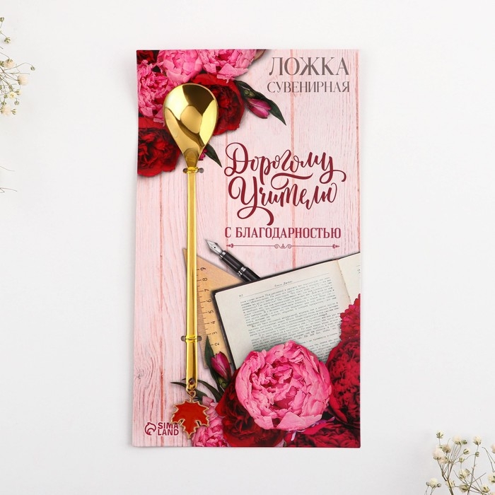 Ложка с подвесом &laquo;Дорогому учителю&raquo;, 3 х 15 см.