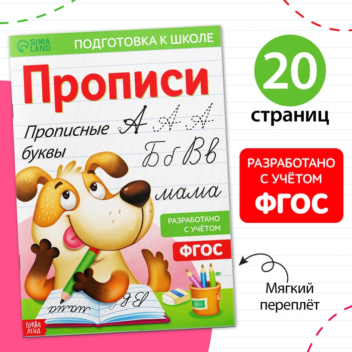 Прописи «Прописные буквы», 20 стр., формат А4 Прописи «Прописные буквы», 20 стр., формат А4