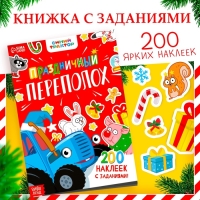 Книжка с заданиями «Праздничный переполох», 200 наклеек, Синий трактор