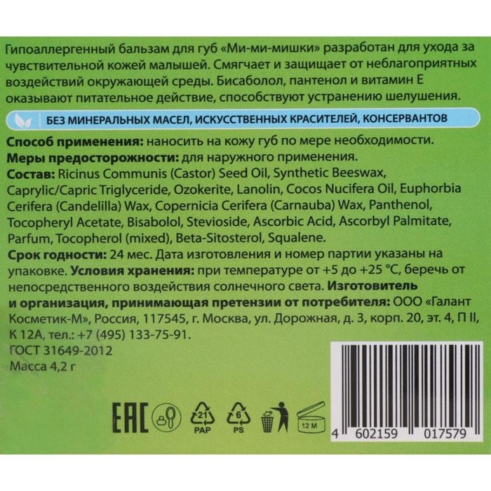 Бальзам для губ детский Ми-Ми-Мишки интенсивная защита, гипоаллергенный, 4.2 г Бальзам для губ детский Ми-Ми-Мишки интенсивная защита, гипоаллергенный, 4.2 г