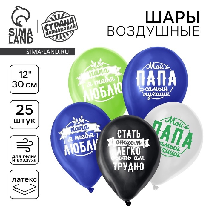 Воздушный шар латексный 12 Воздушный шар латексный 12" «Комплименты папе», 25 шт.