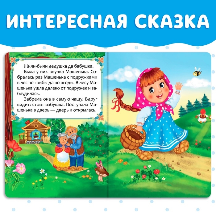 Русская народная сказка «Машенька и медведь», 10 стр. Русская народная сказка «Машенька и медведь», 10 стр.