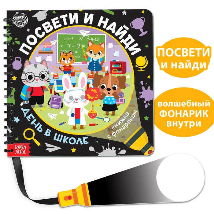 Секретная книга с фонариком «Посвети и найди. День в школе» Секретная книга с фонариком «Посвети и найди. День в школе»