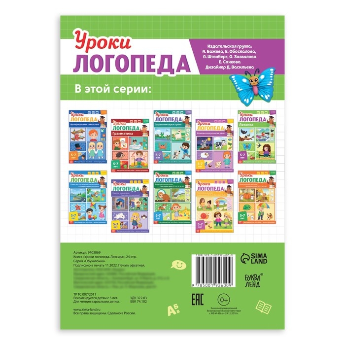 Книга «Уроки логопеда. Лексика», 24 стр., 5-7 лет Книга «Уроки логопеда. Лексика», 24 стр., 5-7 лет