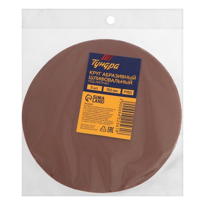 Круг абразивный шлифовальный под  Круг абразивный шлифовальный под "липучку" ТУНДРА, 150 мм, Р150, 5 шт.