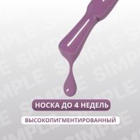 Гель лак для ногтей «SIMPLE», 3-х фазный, 10 мл, LED/UV, цвет (160)