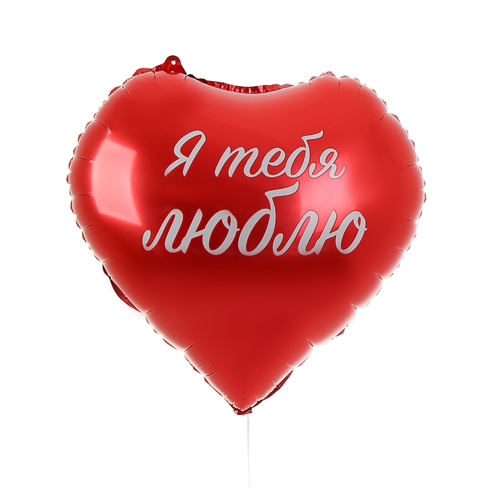 Воздушный шар фольгированный 18" &laquo;Я тебя люблю&raquo;, сердце, с подложкой