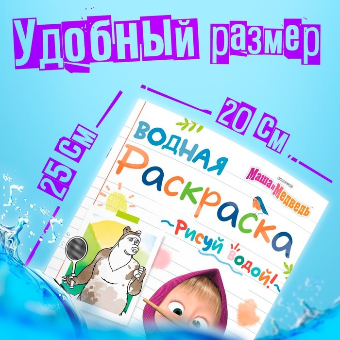 Водная раскраска «День спорта», 12 стр., 20 × 25 см, Маша и Медведь Водная раскраска «День спорта», 12 стр., 20 × 25 см, Маша и Медведь