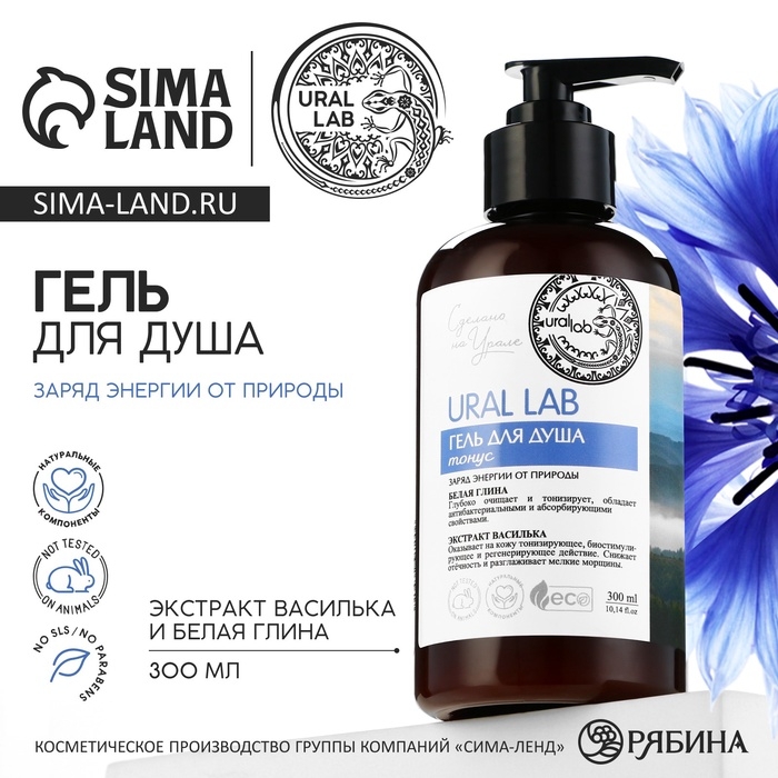 Гель для душа с белой глиной и экстрактом василька, 300 мл, ECO LAB by URAL LAB Гель для душа с белой глиной и экстрактом василька, 300 мл, ECO LAB by URAL LAB