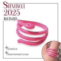 Новый год! Символ года 2025! Кольцо «Змейка» яркая, узкая, цвет ярко-розовый, размер 18