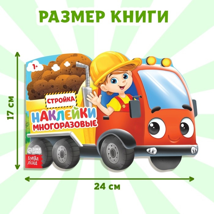 Наклейки многоразовые «Стройка», 12 стр. Наклейки многоразовые «Стройка», 12 стр.