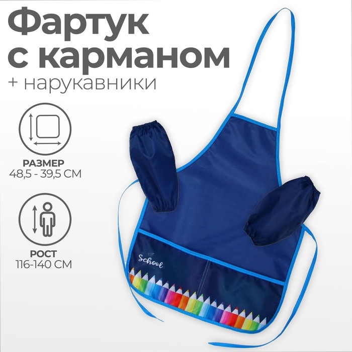 Фартук для труда + нарукавники, 485 х 395/250 х 160 мм, рост 116-146 см, Calligrata, Фартук для труда + нарукавники, 485 х 395/250 х 160 мм, рост 116-146 см, Calligrata, "Карандаши"