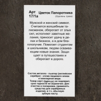 Оберег "Цветок Папоротника, Одолень трава", металл пьютер, художественное литье