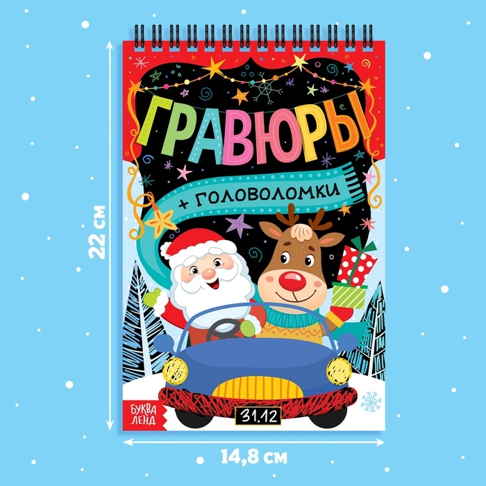 Гравюра-блокнот «Творческая книга с головоломками», с заданиями, 3 гравюры, 10 стр. Гравюра-блокнот «Творческая книга с головоломками», с заданиями, 3 гравюры, 10 стр.