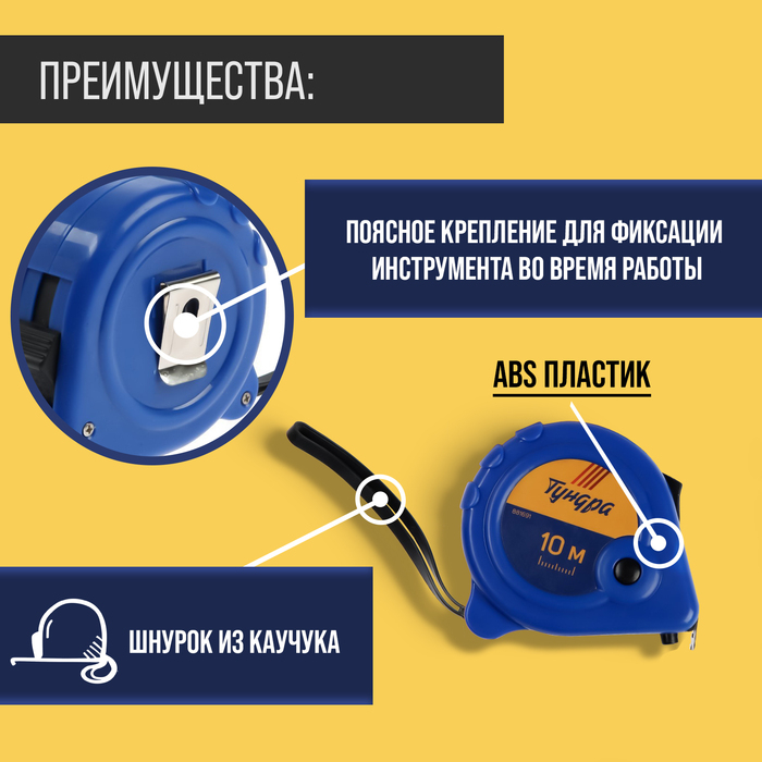 Рулетка ТУНДРА, пластиковый корпус, 3 фиксатора, 10 м х 25 мм Рулетка ТУНДРА, пластиковый корпус, 3 фиксатора, 10 м х 25 мм