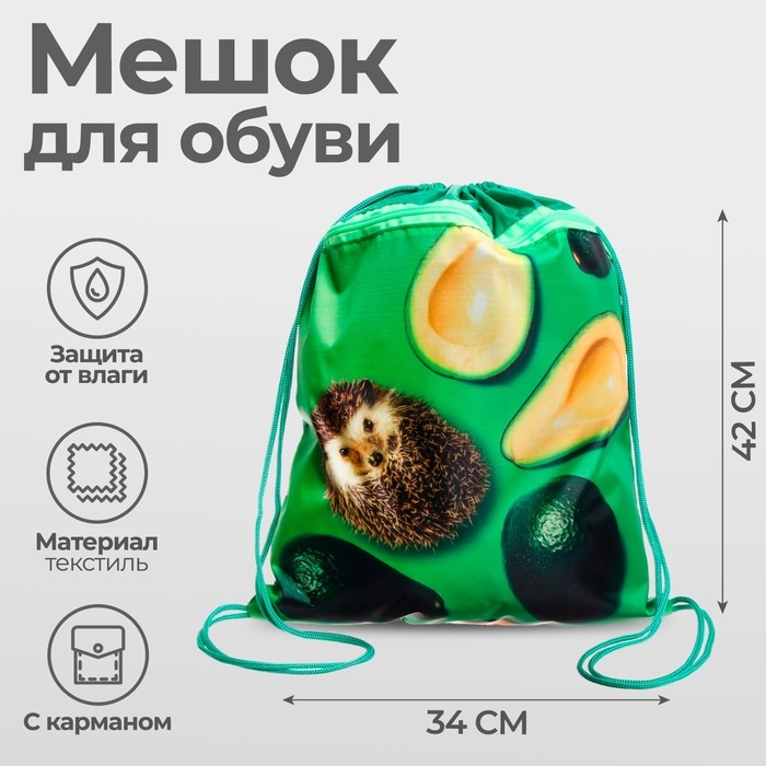 Мешок для обуви с карманом 420 х 340 мм, Calligrata МСО-7С, (мягкий полиэстер, плотность 210D),  Мешок для обуви с карманом 420 х 340 мм, Calligrata МСО-7С, (мягкий полиэстер, плотность 210D), "Ежик с Авокадо зеленое"
