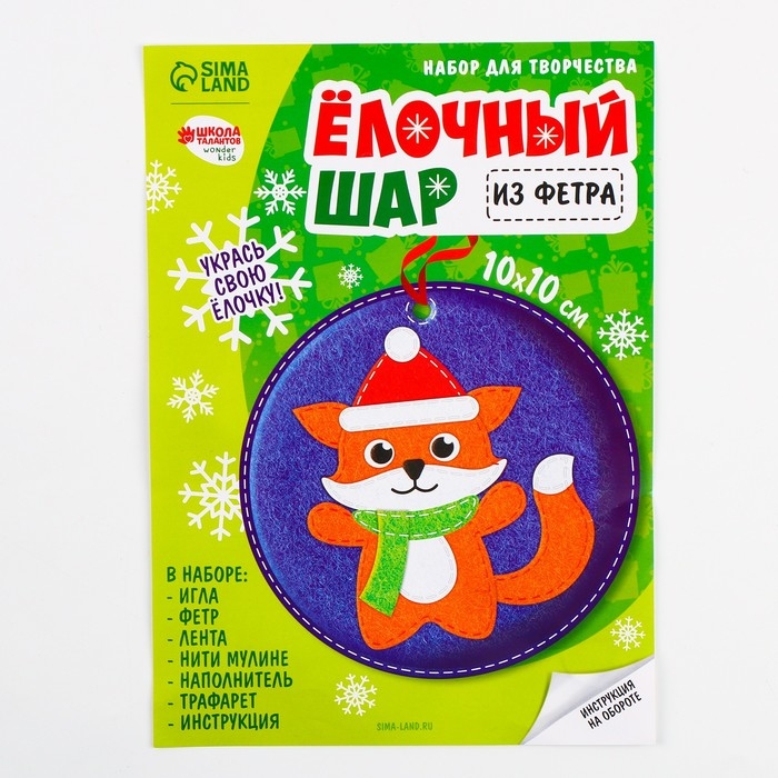 Ёлочный шар своими руками на новый год «Лисичка», новогодний набор для творчества Ёлочный шар своими руками на новый год «Лисичка», новогодний набор для творчества