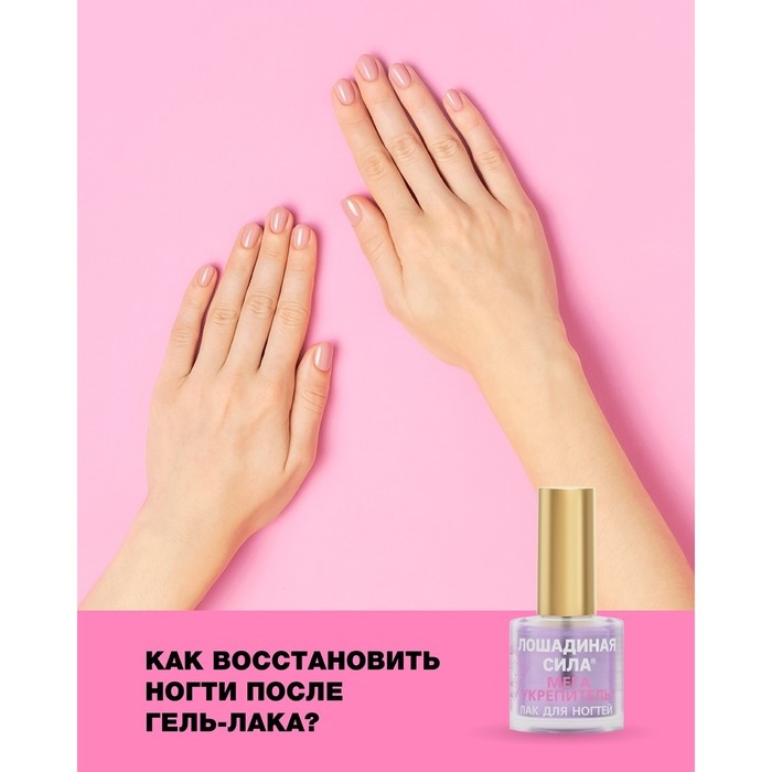 Мега укрепитель для ногтей Лошадиная сила с алмазной крошкой, кальцием, витаминами А и В5, 10 мл Мега укрепитель для ногтей Лошадиная сила с алмазной крошкой, кальцием, витаминами А и В5, 10 мл